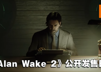 【PS SHOWCASE 23】《Alan Wake 2》释出实机预告！发售日同时公开！
