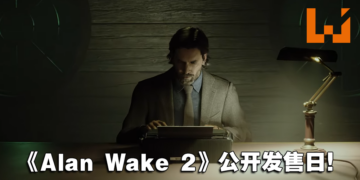 【PS SHOWCASE 23】《Alan Wake 2》释出实机预告！发售日同时公开！