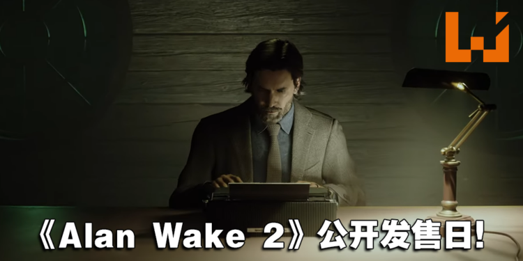 【PS SHOWCASE 23】《Alan Wake 2》释出实机预告！发售日同时公开！