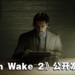 【PS SHOWCASE 23】《Alan Wake 2》释出实机预告！发售日同时公开！