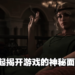 《Alone in the Dark》即将举办直播发布会!一起遁入黑暗之中吧!