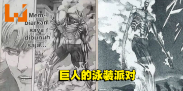大马版《进击的巨人》漫画引发日本网友热议！艾伦要变身成泳装巨人？！