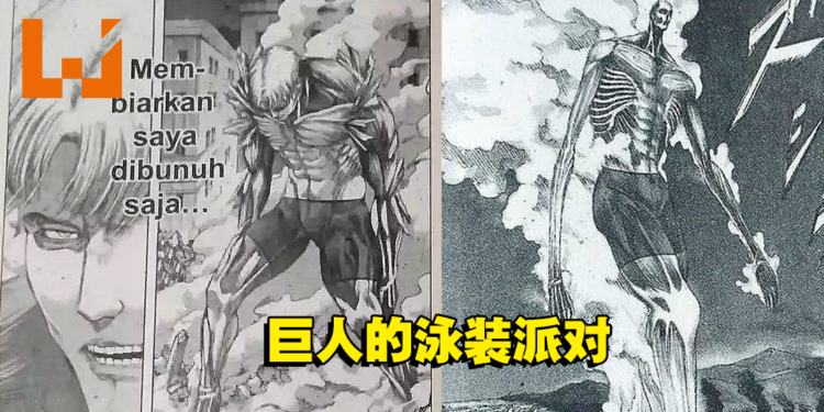 大马版《进击的巨人》漫画引发日本网友热议！艾伦要变身成泳装巨人？！