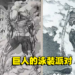 大马版《进击的巨人》漫画引发日本网友热议!艾伦要变身成泳装巨人?!