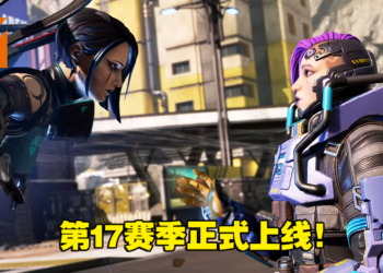 《Apex Legends》第17赛季正式上线！战斗通行证内容公开！