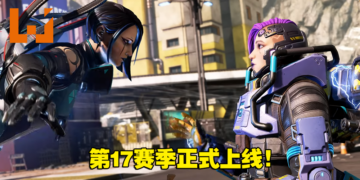 《Apex Legends》第17赛季正式上线！战斗通行证内容公开！
