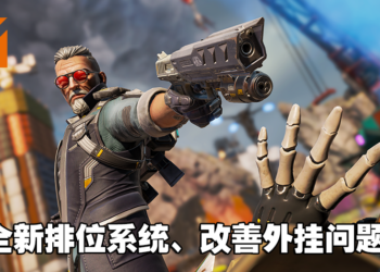 《Apex Legends》积分赛的外挂问题将获得改善？入场费将不会因排位而不同！