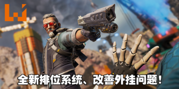 《Apex Legends》积分赛的外挂问题将获得改善？入场费将不会因排位而不同！