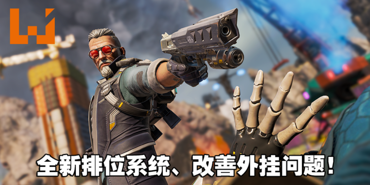 《Apex Legends》积分赛的外挂问题将获得改善？入场费将不会因排位而不同！