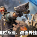 《Apex Legends》积分赛的外挂问题将获得改善？入场费将不会因排位而不同！