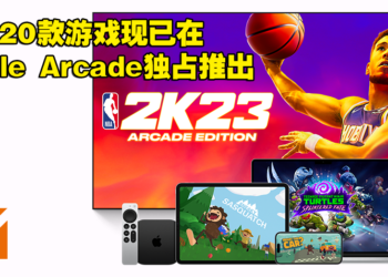 全新20款游戏现已在Apple Arcade推出！只要订阅就能玩超过200种游戏！