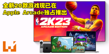 全新20款游戏现已在Apple Arcade推出！只要订阅就能玩超过200种游戏！
