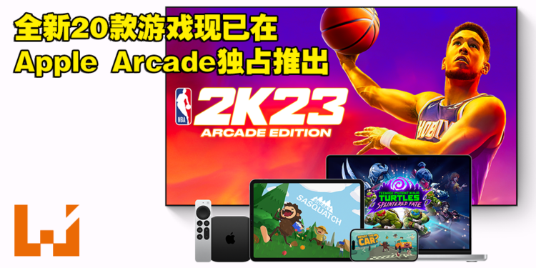 全新20款游戏现已在Apple Arcade推出！只要订阅就能玩超过200种游戏！