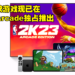 全新20款游戏现已在Apple Arcade推出！只要订阅就能玩超过200种游戏！