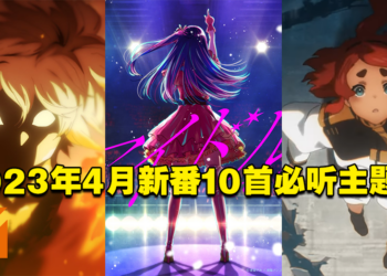 【Jio你看动漫】2023年4月新番10首必听主题曲！这一季有太多好听的OP和ED！