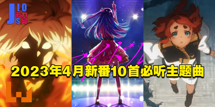 【Jio你看动漫】2023年4月新番10首必听主题曲!这一季有太多好听的OP和ED!