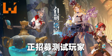 《古剑奇谭》工作室新手游 《白荆回廊》招募测试玩家！5月尾在手机以及电脑上开始测试！