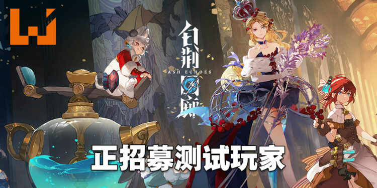 《古剑奇谭》工作室新手游 《白荆回廊》招募测试玩家!5月尾在手机以及电脑上开始测试!