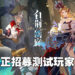 《古剑奇谭》工作室新手游 《白荆回廊》招募测试玩家！5月尾在手机以及电脑上开始测试！