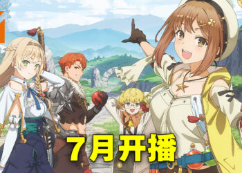 《莱莎的炼金工房》动画公开视觉图与新预告！7月开播！