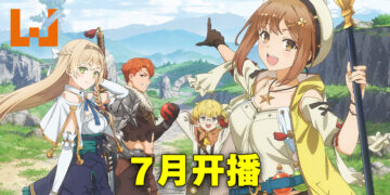 《莱莎的炼金工房》动画公开视觉图与新预告！7月开播！