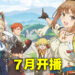 《莱莎的炼金工房》动画公开视觉图与新预告!7月开播!