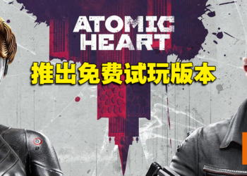 《Atomic Heart》在Steam推出免费试玩版！同时展开为期一周特卖活动！