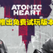 《Atomic Heart》在Steam推出免费试玩版!同时展开为期一周特卖活动!