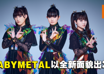 日本少女重金属乐团BABYMETAL独家专访！尽全力带给歌迷最棒的演出！