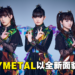 日本少女重金属乐团BABYMETAL独家专访！尽全力带给歌迷最棒的演出！