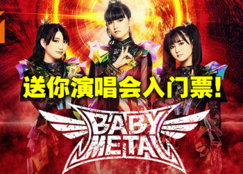 又有好礼送大家！3简单步骤就有机会赢得BABYMETAL演唱会入门票！