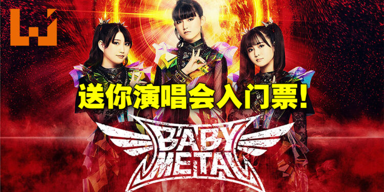 又有好礼送大家！3简单步骤就有机会赢得BABYMETAL演唱会入门票！