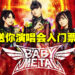 又有好礼送大家!3简单步骤就有机会赢得BABYMETAL演唱会入门票!
