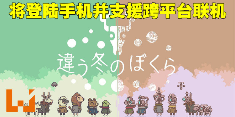 超独特双人合作游戏《不同的冬天》会登陆Switch和手机平台!支援跨平台联机游玩!