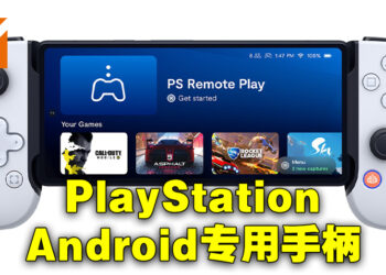 PlayStation版Backbone One手机手柄有Android版本啦！新增五个亚洲贩卖地区！