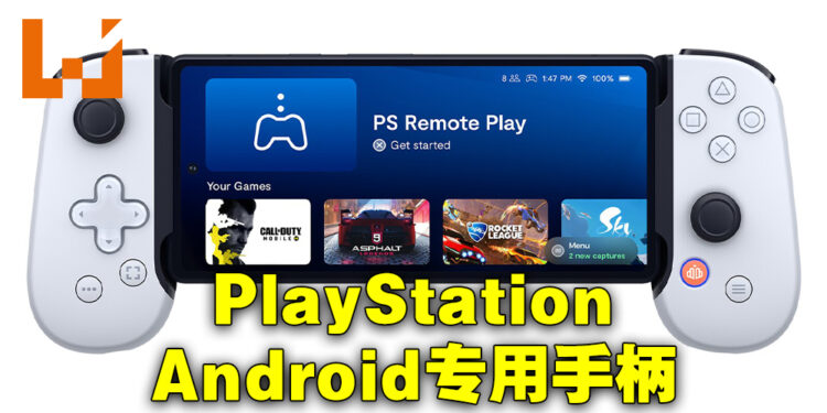 PlayStation版Backbone One手机手柄有Android版本啦!新增五个亚洲贩卖地区!