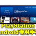 PlayStation版Backbone One手机手柄有Android版本啦!新增五个亚洲贩卖地区!