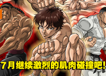 《范马刃牙》第二季主视觉图以及宣传影片公开！本季将分为两部放送！