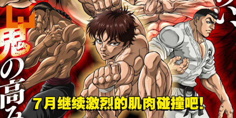 《范马刃牙》第二季主视觉图以及宣传影片公开！本季将分为两部放送！