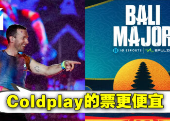 《DOTA 2》Bali Major入门票开卖就被吐槽说太贵！网友：比Coldplay还要贵啊！