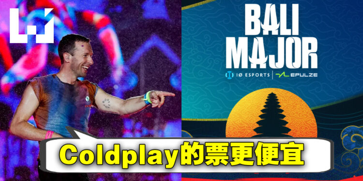 《DOTA 2》Bali Major入门票开卖就被吐槽说太贵!网友:比Coldplay还要贵啊!