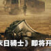 韩漫电视剧《末日骑士》即将在Netflix独家开播!公布更多制作花絮!