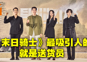 专访《末日骑士》导演以及演员！送货员成为人类唯一救赎的想法最吸引人！