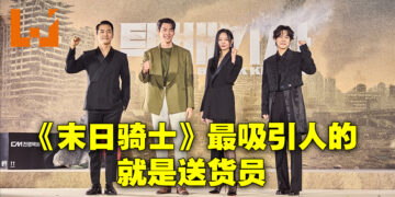 专访《末日骑士》导演以及演员！送货员成为人类唯一救赎的想法最吸引人！