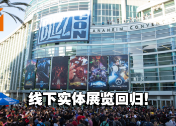 暌违4年！BlizzCon将与今年重新开启线下活动展览！