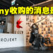 CD Projekt执行长反驳被会被Sony收购的消息！执行长：CD Projekt是非卖品！