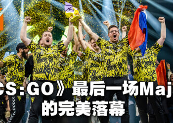 《CS:GO》的完美落幕！游戏的最后一个Major由法国Vitality以不败之姿夺得冠军！