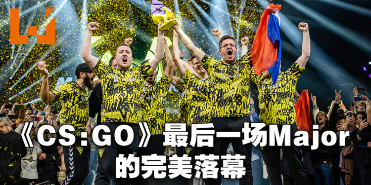 《CS:GO》的完美落幕!游戏的最后一个Major由法国Vitality以不败之姿夺得冠军!