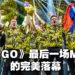 《CS:GO》的完美落幕!游戏的最后一个Major由法国Vitality以不败之姿夺得冠军!