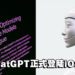来了来了!OpenAI免费推出iOS版ChatGPT!
